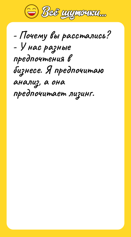 - Почему вы расстались? - У нас разные предпочтения в