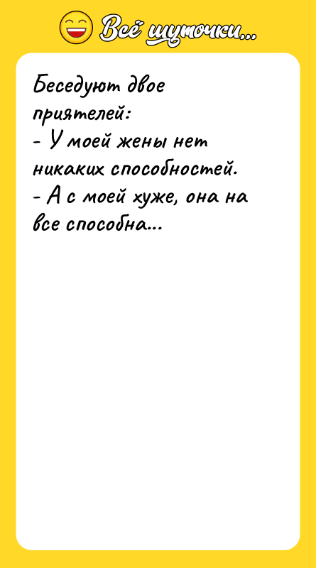 Беседуют двое приятелей:   - У моей жены нет