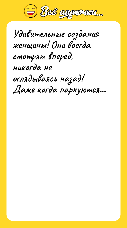 Удивительные создания женщины! Они всегда смотрят вперед, никогда не оглядываясь