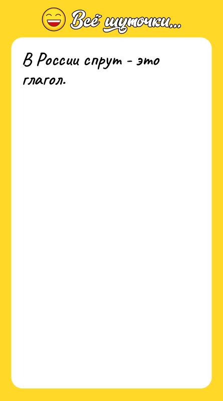 В России спрут - это глагол.