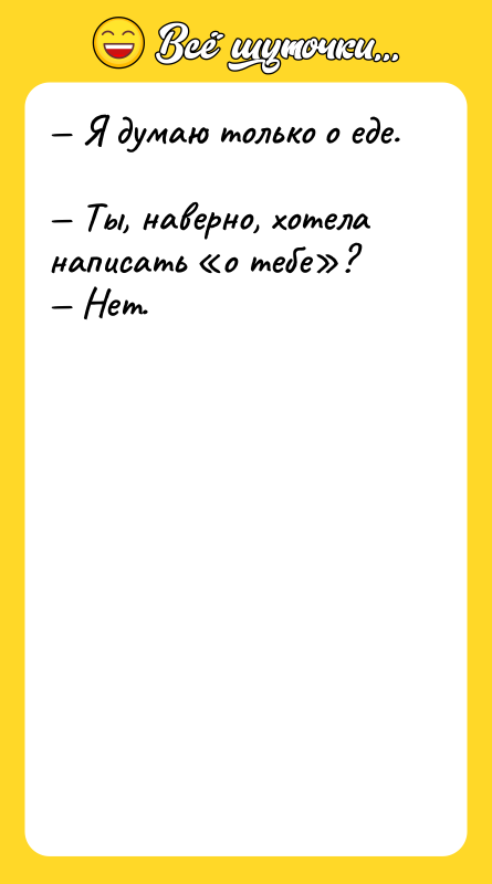 Я думаю только о еде. Ты, наверно,