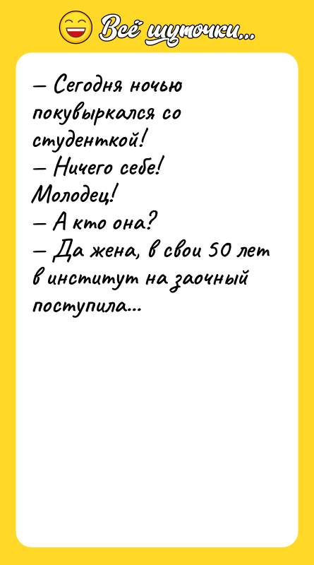 — Сегодня ночью покувыркался со студенткой!  — Ничего себе!