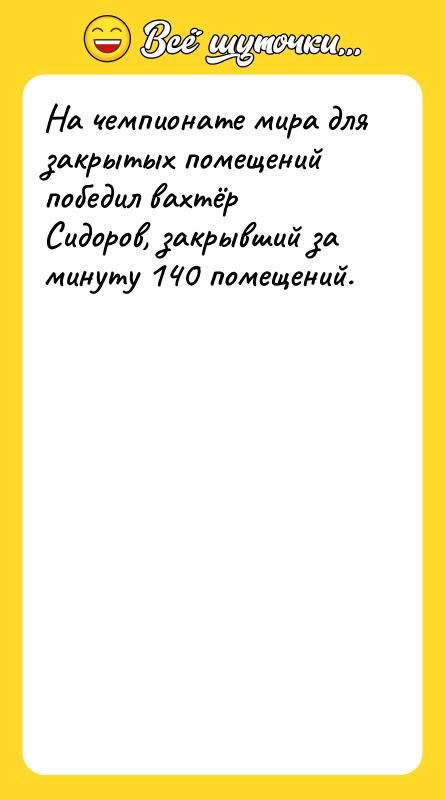 На чемпионате мира для закрытых помещений победил вахтёр Сидоров, закрывший