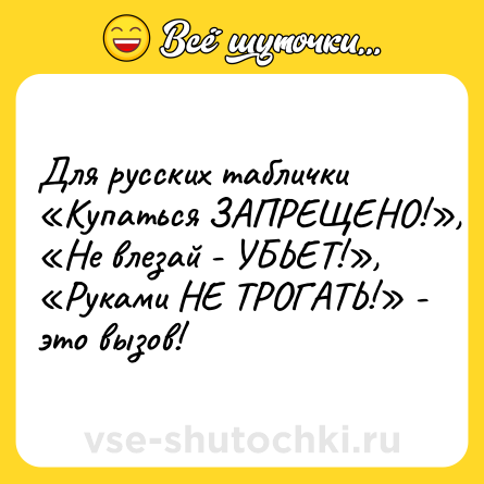 Шутка: Для русских таблички «Купаться ЗАПРЕЩЕНО!», «Не влезай - УБЬЕТ!», «Руками НЕ ТРОГАТЬ!» - это вызов!