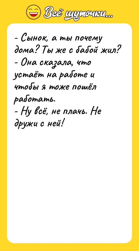 - Сынок, а ты почему дома? Ты же с бабой