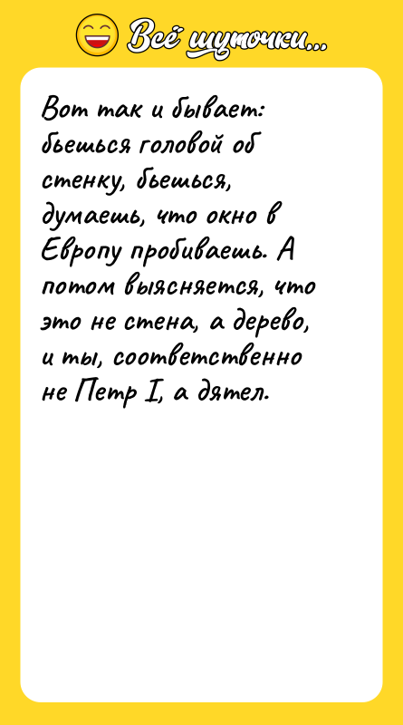 Вот так и бывает: бьешься головой об стенку, бьешься, думаешь,
