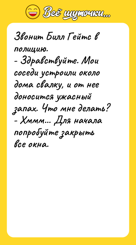 Звонит Билл Гейтс в полицию.   - Здравствуйте. Мои