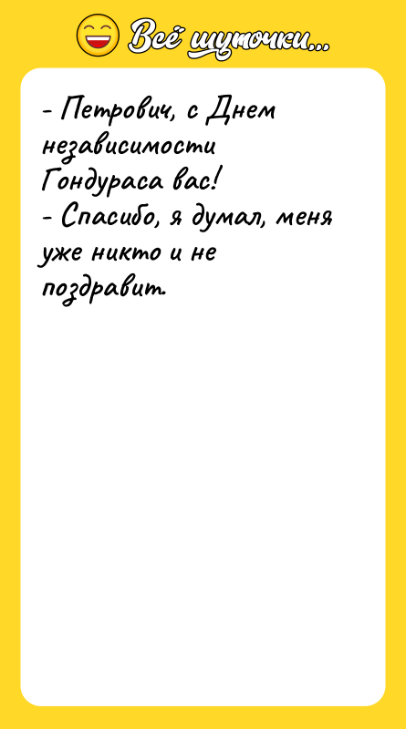- Петрович, с Днем независимости Гондураса вас! - Спасибо, я