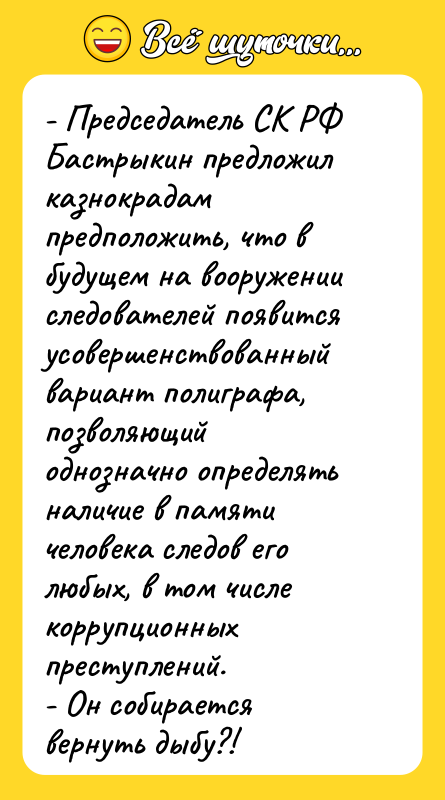 - Председатель СК РФ Бастрыкин предложил казнокрадам предположить, что в