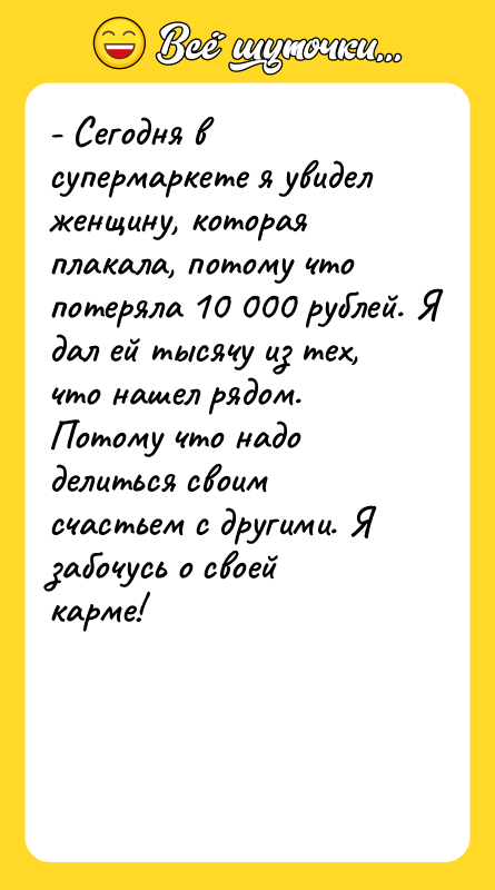 - Сегодня в супермаркете я увидел женщину, которая плакала, потому