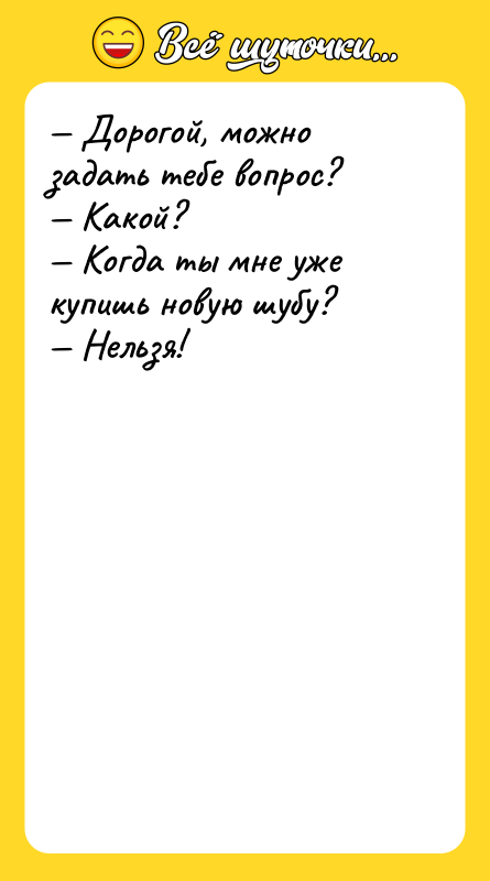 — Дорогой, можно задать тебе вопрос?<br/>— Какой?<br/>— Когда ты мне