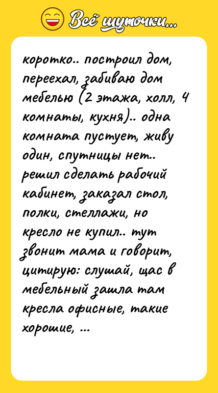 коротко.. построил дом, переехал, забиваю дом мебелью (2 этажа, холл,