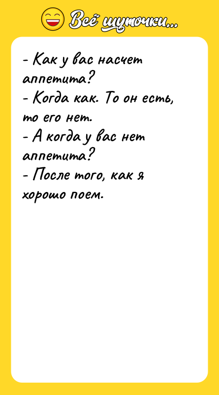 - Как у вас насчет аппетита? - Когда как. То