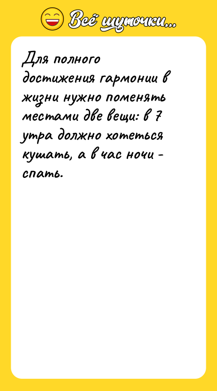 Для полного достижения гармонии в жизни нужно поменять местами две