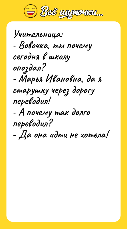Учительница: - Вовочка, ты почему сегодня в школу опоздал? -