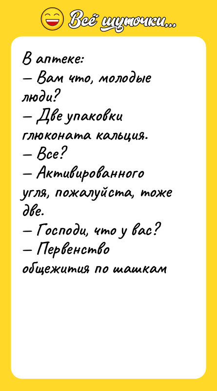 В аптеке: — Вам что, молодые люди? — Две упаковки
