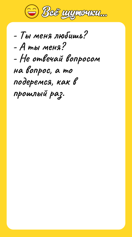 - Ты меня любишь? - А ты меня? - Не