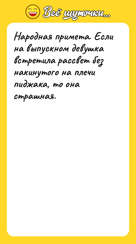 Шутка: Народная примета. Если на выпускном девушка встретила рассвет без накинутого на плечи пиджака, то она страшная.