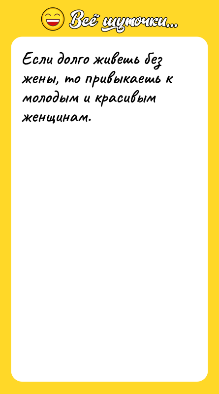 Если долго живешь без жены, то привыкаешь к молодым и