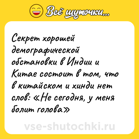 Шутка: Секрет хорошей демографической обстановки в Индии и Китае состоит в том, что в китайском и хинди нет слов: «Не сегодня, у меня болит голова»
