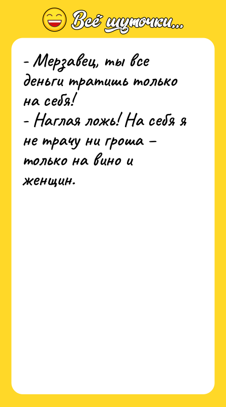 - Мерзавец, ты все деньги тратишь только на себя! 