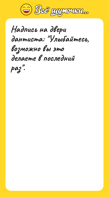 Надпись на двери дантиста: Улыбайтесь, возможно вы это делаете в