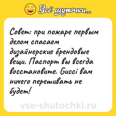 Шутка: Совет: при пожаре первым делом спасаем дизайнерские брендовые вещи. Паспорт вы всегда восстановите. Gucci вам ничего перешивать не будет!