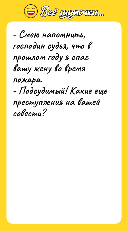 - Смею напомнить, господин судья, что в прошлом году я