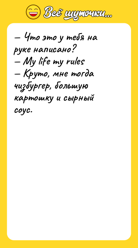 — Что это у тебя на руке написано?  