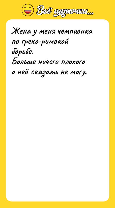 Жена у меня чемпионка по греко-римской борьбе. Больше ничего плохого