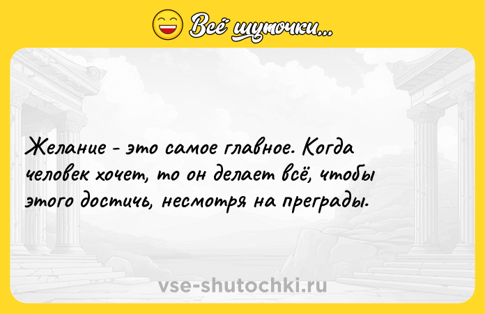 Цитата: Желание - это самое главное. Когда человек хочет, то он делает всё, чтобы этого достичь, несмотря на преграды.