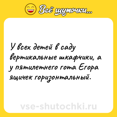 Шутка: У всех детей в саду вертикальные шкафчики, а у пятилетнего гота Егора ящичек горизонтальный.