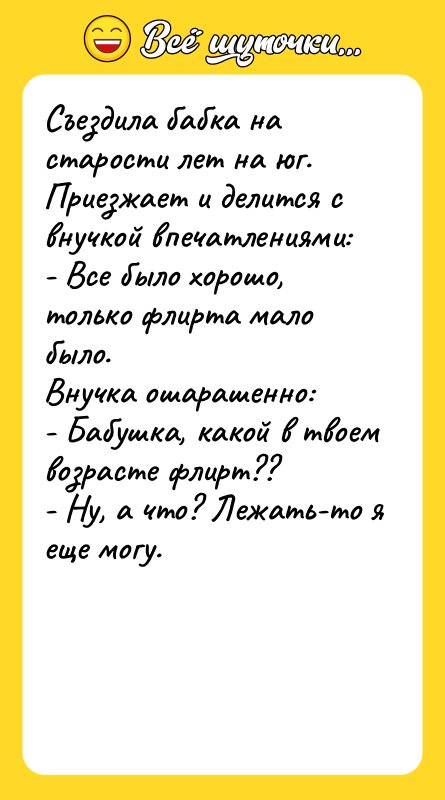 Съездила бабка на стаpости лет на юг. Пpиезжает и делится
