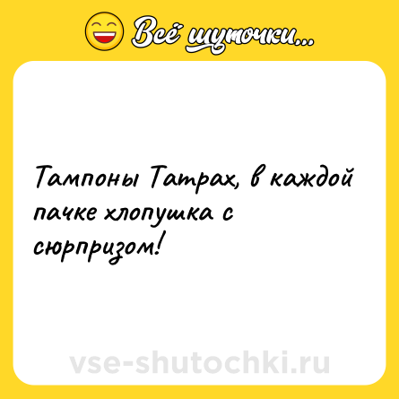 Шутка: Тампоны Tampax, в каждой пачке хлопушка с сюрпризом!