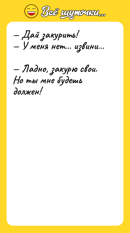 Дай закурить! У меня нет извини