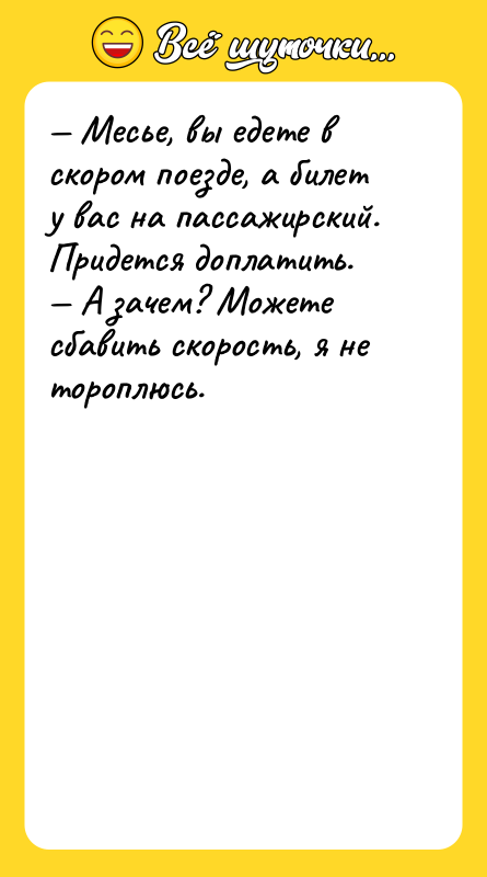Месье, вы едете в скором поезде, а билет у