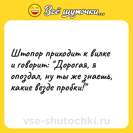 Шутка: Штопор приходит к вилке и говорит: 