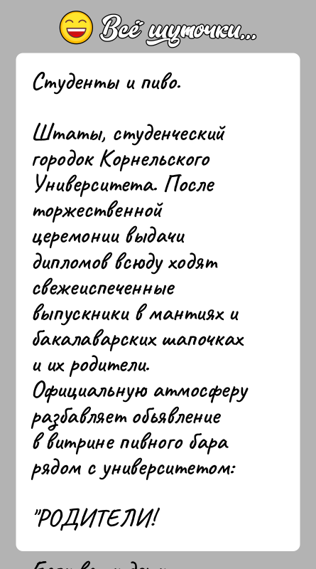История: Студенты и пиво.Штаты, студенческий городок Корнельского Университета. После торжественной церемонии выдачи дипломов всюду ходят свежеиспеченные выпускники в мантиях и бакалаварских