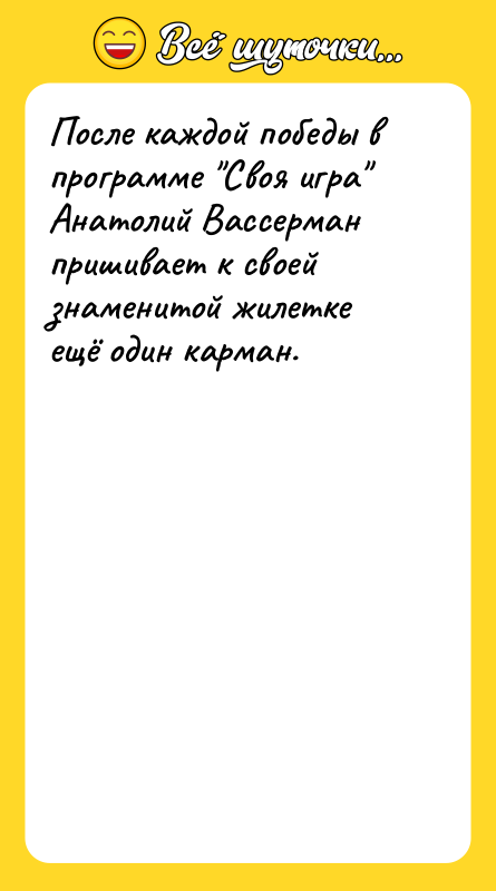 После каждой победы в программе "Своя игра" Анатолий Вассерман пришивает