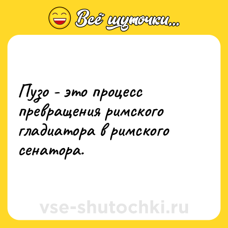 Шутка: Пузо - это процесс превращения римского гладиатора в римского сенатора.