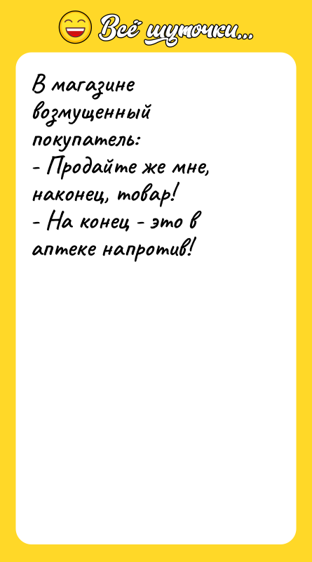 В магазине возмущенный покупатель: - Продайте же мне, наконец, товар!