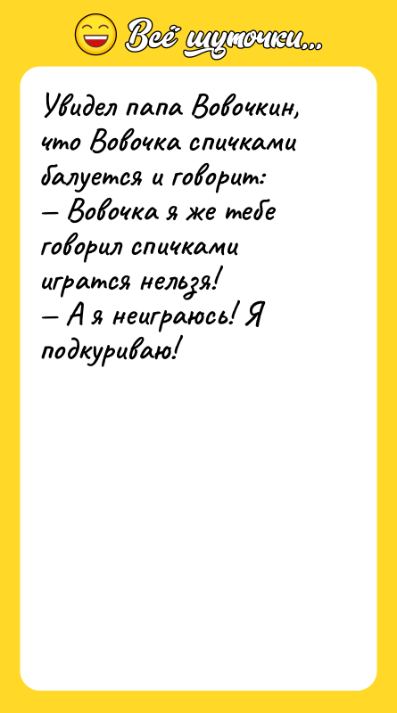 Увидел папа Вовочкин, что Вовочка спичками балуется и говорит:<br/>— Вовочка