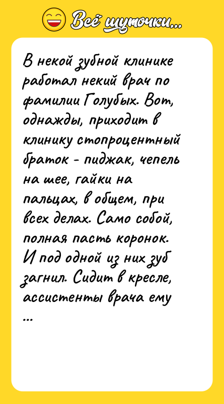 В некой зубной клинике работал некий врач по фамилии Голубых.