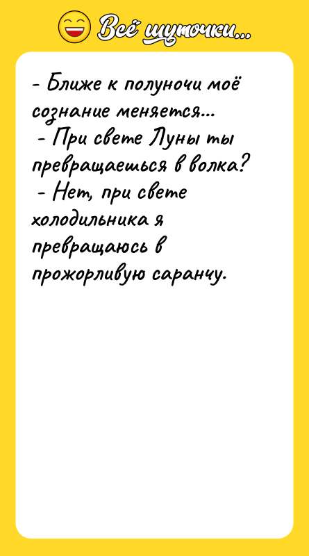 - Ближе к полуночи моё сознание меняется...  - При