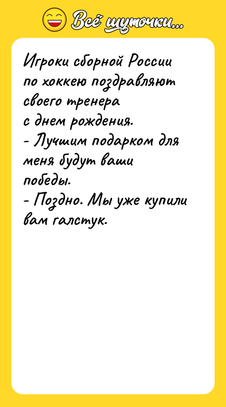 Игроки сборной России по хоккею поздравляют своего тренера с днем