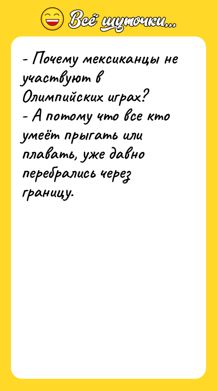 - Почему мексиканцы не участвуют в Олимпийских играх? - А