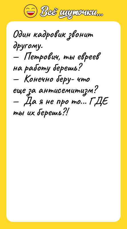 Один кадровик звонит другому. —  Петрович, ты евреев на