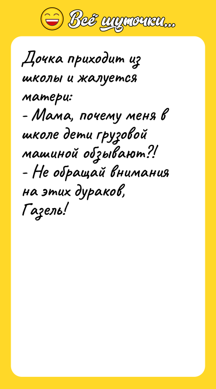 Дочка приходит из школы и жалуется матери: - Мама, почему