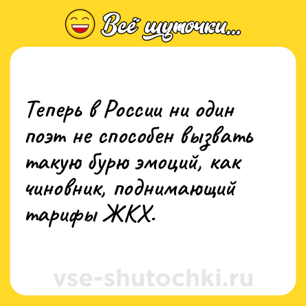 Шутка: Теперь в России ни один поэт не способен вызвать такую бурю эмоций, как чиновник, поднимающий тарифы ЖКХ.