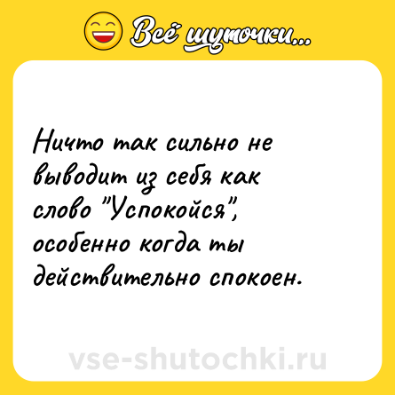 Шутка: Ничто так сильно не выводит из себя как слово 